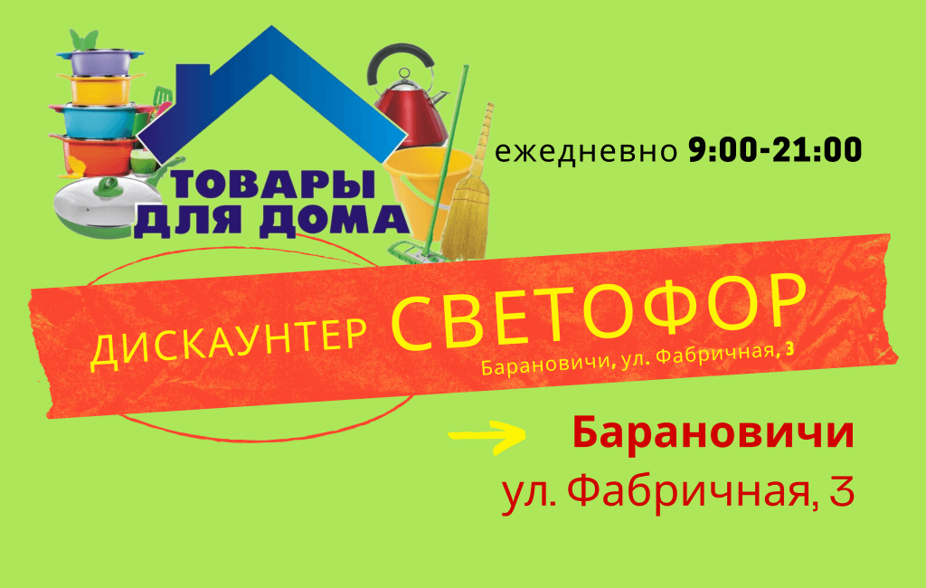 Новости магазина Светофор Барановичи на Фабричной